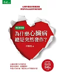 為什麼心臟病總是突然發作？：心臟科權威洪惠風醫師解答所有心血管疾病的疑問(增訂更新版)