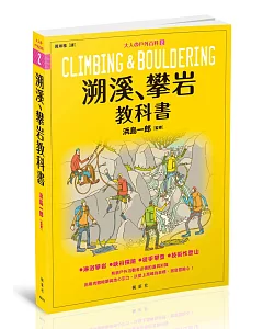 溯溪、攀岩教科書：大人の戶外百科②