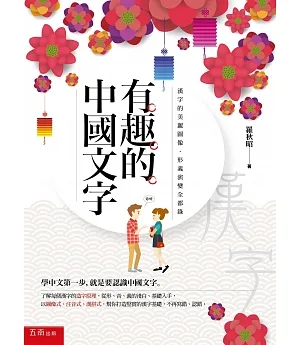 有趣的中國文字：漢字的美麗圖像．形義演變全都錄(2版)