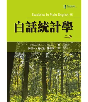 白話統計學(二版)