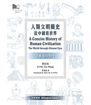 人類文明簡史：從中國看世界（上下兩冊）