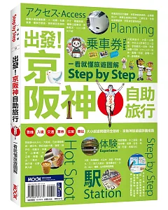 出發！京阪神自助旅行─一看就懂 旅遊圖解Step by Step