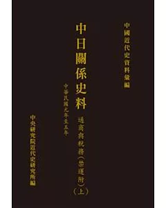 中日關係史料：通商與稅務(附禁運)(上)(中華民國元年至五年)(POD)