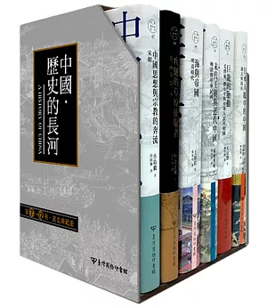 中國‧歷史的長河 第7~12冊書盒典藏版