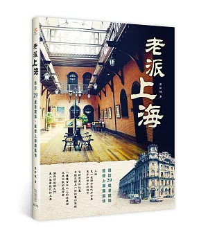 老派上海：尋訪29處老建築，感受上海灘風情