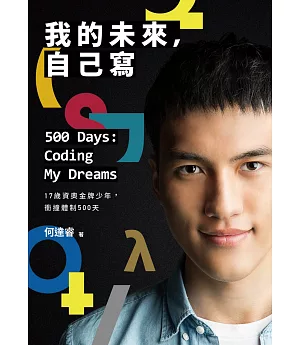 我的未來，自己寫：17歲資奧金牌少年，衝撞體制500天