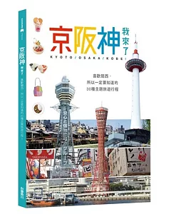 京阪神，我來了！：喜歡關西，所以一定要知道的30種主題旅遊行程
