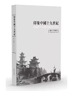 印象中國十九世紀（限量典藏版）