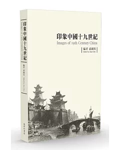 印象中國十九世紀（平裝版）
