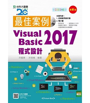 最佳案例 Visual Basic 2017 程式設計附範例光碟(最新版)