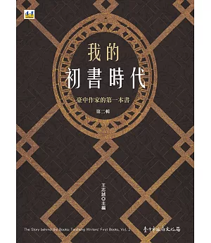 我的初書時代：臺中作家的第一本書 第二輯