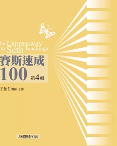 賽斯速成100有聲書第4輯(12片CD)