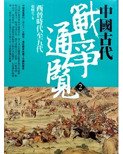 中國古代戰爭通覽（二）西晉時代至五代