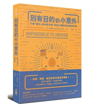 別有目的的小意外：打敗「遺忘」的內容行銷，來自15種好用的認知科學