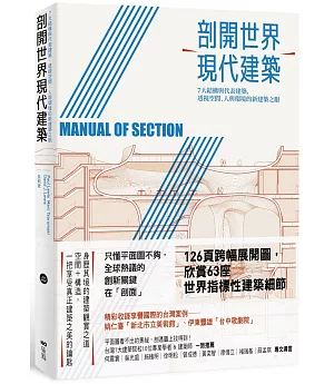 剖開世界現代建築：7大結構與代表建築，透視空間、人與環境的新建築之眼