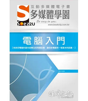 SOEZ2u 多媒體學園電子書：電腦入門(附VCD一片)
