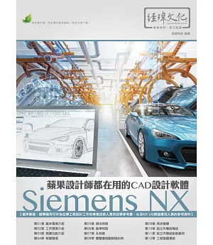 蘋果設計師都在用的CAD設計軟體：Siemens NX(附綠色範例檔)