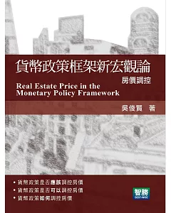 貨幣政策框架新宏觀論：房價調控