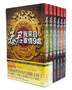 暴君，我來自軍情9處：套書＜1-6卷＞(完)