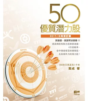 50優質潛力股-(2017-18年修訂版)