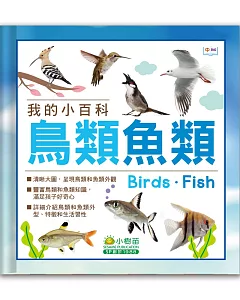 我的小百科：鳥類魚類