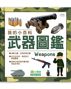 我的小百科：武器圖鑑