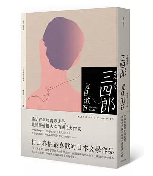 三四郎：愛與自我的終極書寫，夏目漱石探索成長本質經典小說