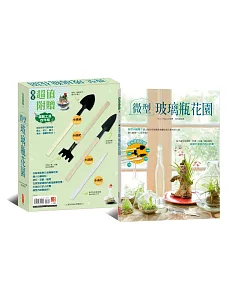 微型玻璃瓶花園【隨書附贈園藝工具四件組，小鐵鏟+小鐵鍬+小鐵耙+小滴管，創意打造自己的小花園！】