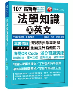 高普考法學知識與英文(包括中華民國憲法、法學緒論、英文)[地方特考、關務特考、各類特考]