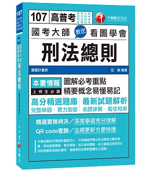 國考大師教您看圖學會刑法總則[高普考、地方特考、司法特考、各類特考]