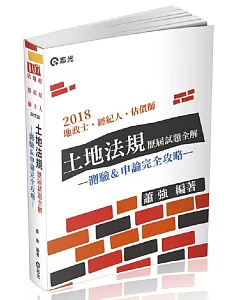 土地法規歷屆試題全解：測驗&申論完全攻略(地政士、不動產經紀人、不動產估價師考試適用)