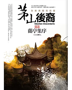 茅山後裔 卷貳：蘭亭集序(全新典藏完結版)