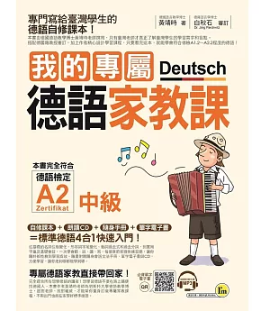 我的專屬德語家教課【中級】(附1CD+隨身手冊+電子書)