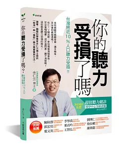 你的聽力受損了嗎？：台灣將近10%人口聽力受損！！（二版）