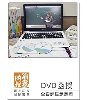 【DVD函授】記帳士證照考試-全套課程(107版)