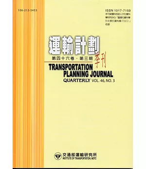 運輸計劃季刊46卷3期(106/09)