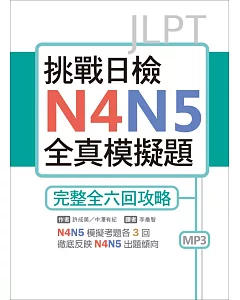 挑戰日檢N4N5全真模擬題：完整全六回攻略（16K+1MP3）