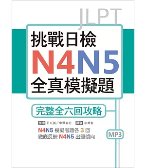 挑戰日檢N4N5全真模擬題：完整全六回攻略（16K+1MP3）
