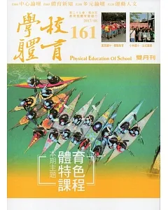 學校體育雙月刊161(2017/08)