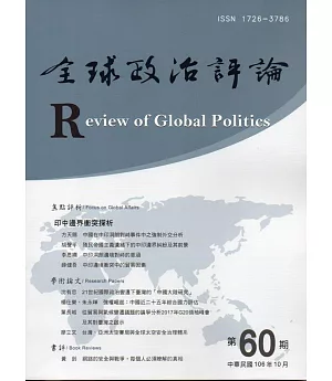 全球政治評論第60期106.10