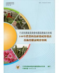 106年農業科技研發成果發表技術授權說明會專輯