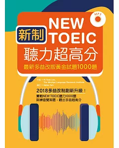 新制New TOEIC聽力超高分：最新多益改版黃金試題1000題（16K+1MP3）