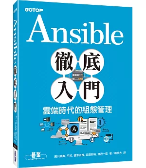 Ansible徹底入門：雲端時代的組態管理
