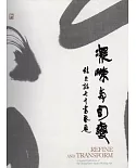 凝鍊與幻變：杜忠誥七十書藝展