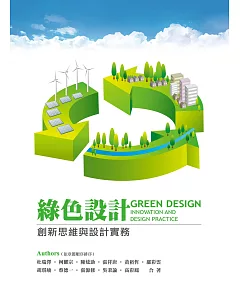 綠色設計：創新思維與設計實務