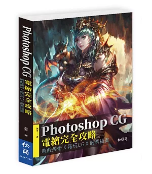 Photoshop CG電繪完全攻略：遊戲美術X電玩CG X商業插畫