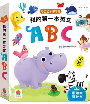 5Q認知學習書：我的第一本英文ABC