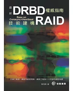 最新DRBD權威指南：Base on Corosync+Heartbeat 技術建構 RAID