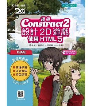 輕課程 趣學Construct 2 設計2D遊戲：使用HTML5