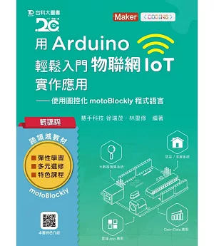 輕課程 用Arduino輕鬆入門物聯網IoT實作應用：使用圖控化motoBlockly程式語言